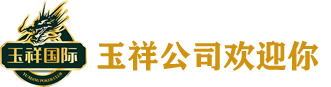 玉祥公司logo